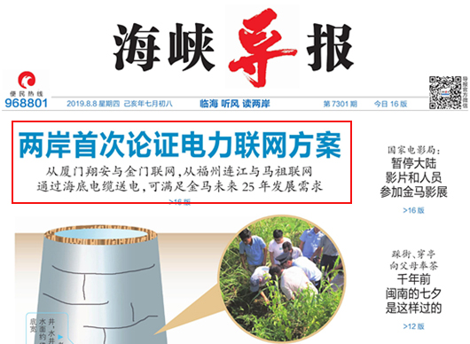 海峽導報：閩臺共推“新四通”！福建與金門、馬祖電力聯網研討會在廈門舉辦